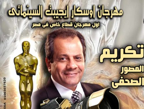 مهرجان أوسكار إيجيبت السينمائي يطلق دورته الـ 13 باسم عادل مبارز