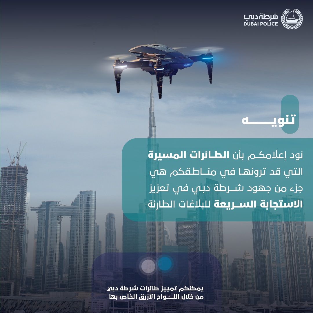 الامارات | طائرات دون طيار في سماء دبي .. الشرطة تكشف السبب