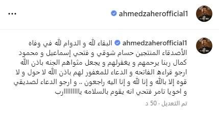 بكلمات مؤثرة.. أحمد زاهر ينعى حسام شوقي وفتحي إسماعيل ومحمود كمال