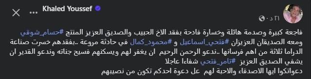 "الدراما خسرت أهم فرسانها".. خالد يوسف ينعى المنتجين حسام شوقي وفتحي إسماعيل ومحمود كمال