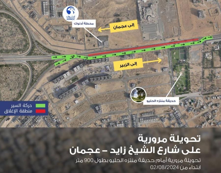 الامارات | بدءا من اليوم.. تحويلة مرورية على طريق الشيخ زايد بعجمان