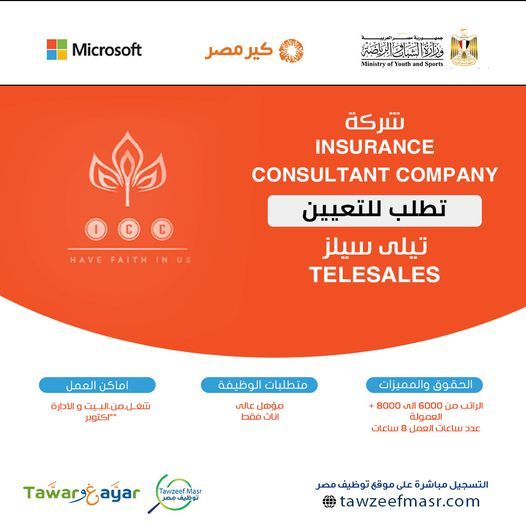 للعمل من المنزل.. وظائف خالية بشركة Insurance consultant للإناث برواتب تصل إلى 8000 جنية