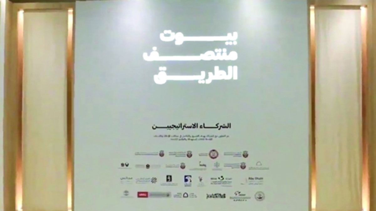 الامارات | «بيوت منتصف الطريق» نموذج شامل لدعم المتعافين من الإدمان في أبوظبي