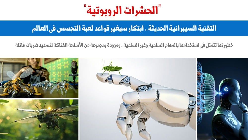 الحشرات الروبوتية.. تقنية التجسس السيبرانية الحديثة فى العالم.. عن برلمانى