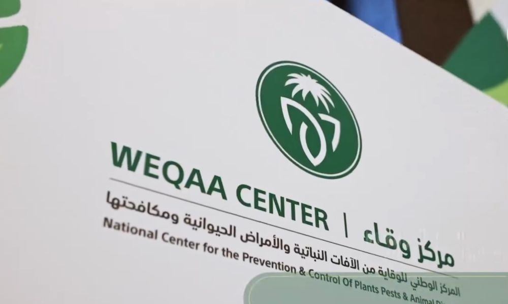 "وقاء" وجامعة الباحة يبحثان تبادل الخبرات بمجال الصحة النباتية