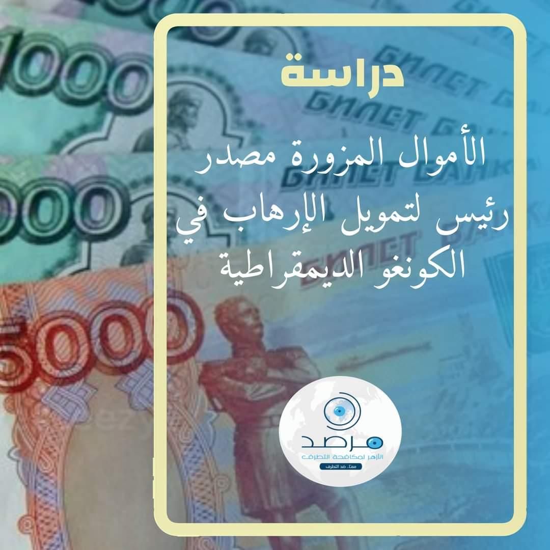 مرصد الأزهر: تزوير الأموال أحد أساليب الجماعات الإرهابية لتمويل أنشطتها