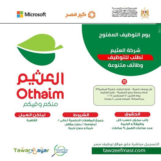 أسواق العثيم تعلن عن فرص عمل لجميع المؤهلات للعمل فورا بفروع الشركة برواتب مجزية