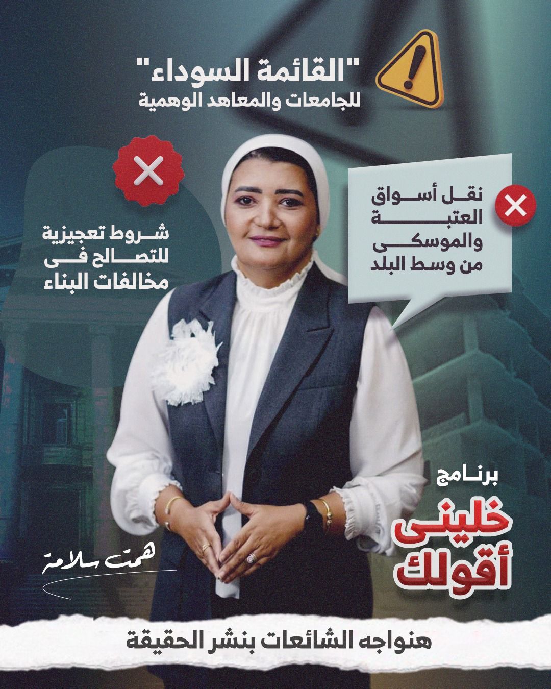 شروط تعجيزية للتصالح بمخالفات البناء ونقل أسواق العتبة شائعات في برنامج خلينى أقولك