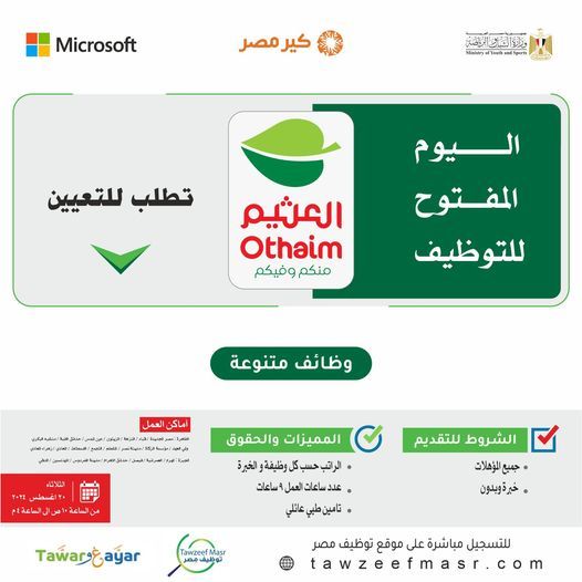 أسواق العثيم تعلن عن وظائف خالية لجميع المؤهلات للعمل فورا بالشركة برواتب مجزية