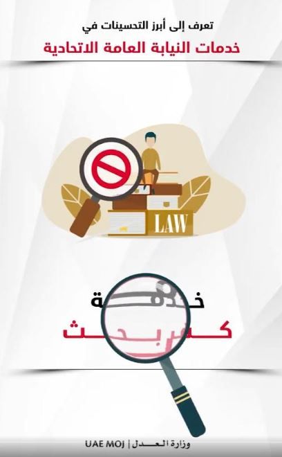 الامارات | «العدل» : تصفير إجراءات خدمة «كف البحث» 100%