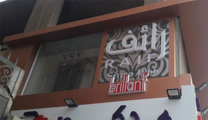 وظائف خالية بشركة رائف للتجارة لجميع المؤهلات برواتب تصل إلى 10000 جنية