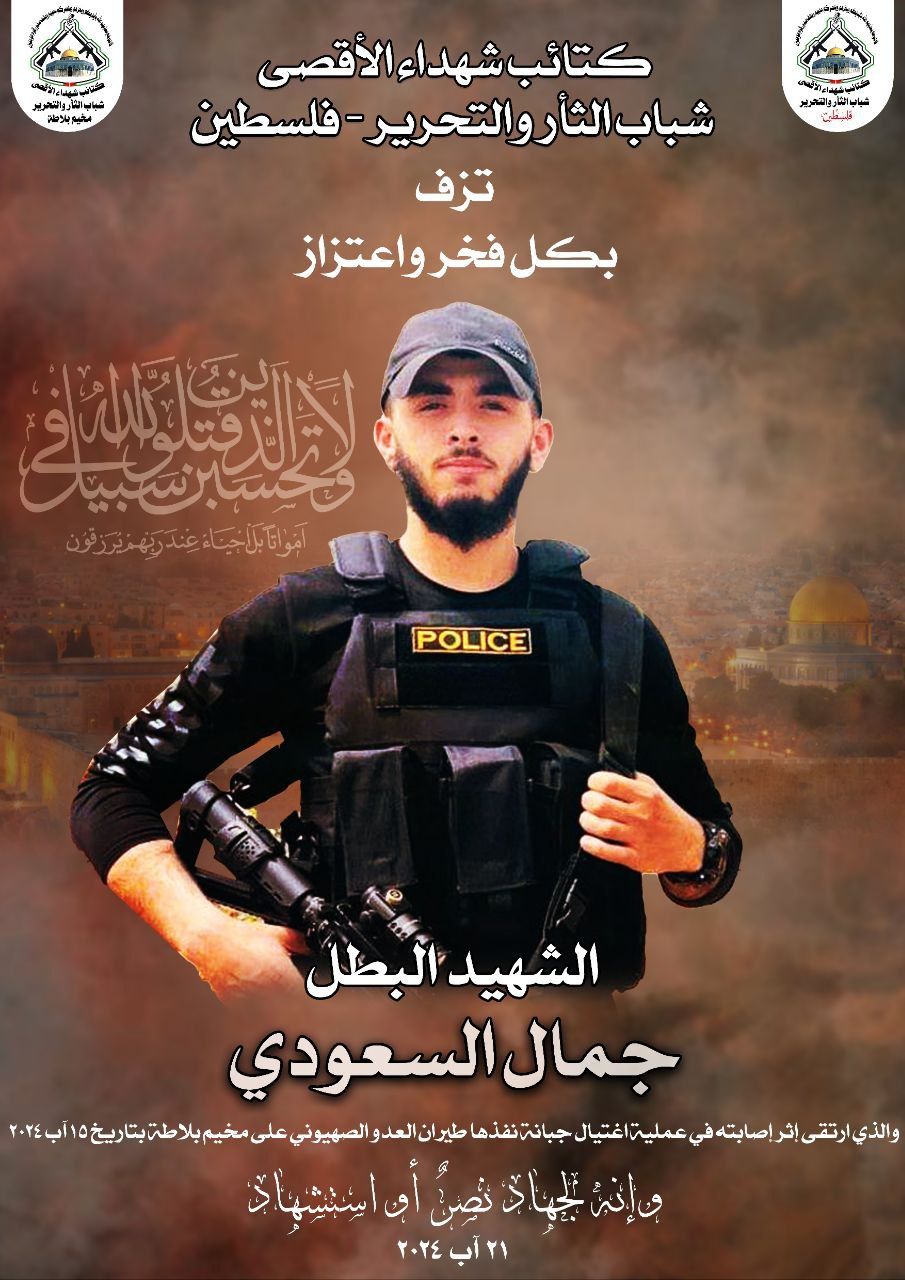 المقاومة الفلسطينية تنعى جمال السعودي قائد سرايا القدس