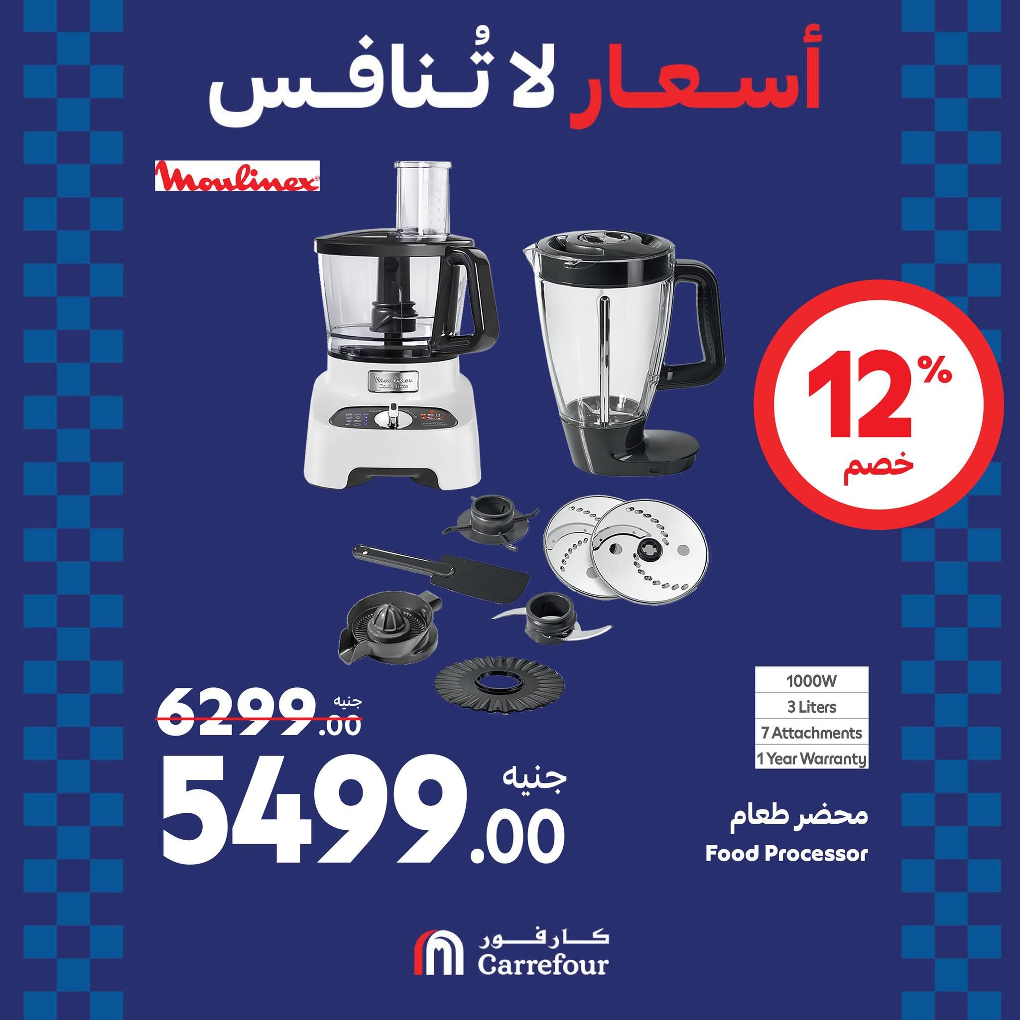 مفاجآت الويك اند من كارفور.. عروض ضخمة وخصومات هائلة تصل الى 46% على الأجهزة الكهربائية حتى 25 أغسطس