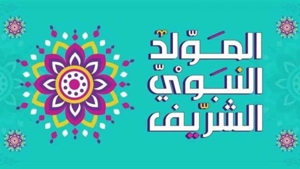 موعد أجازة المولد النبوي الشريف 2024.. والأجازات الرسمية