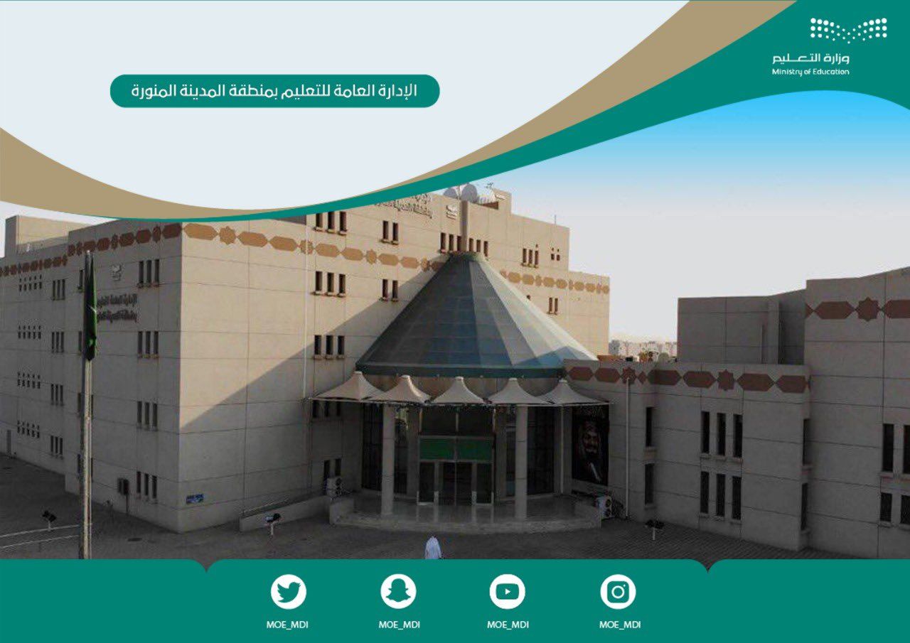 تقديم وقت الانصراف بمدارس المدينة المنورة والدراسة عن بُعد للمدارس المسائية