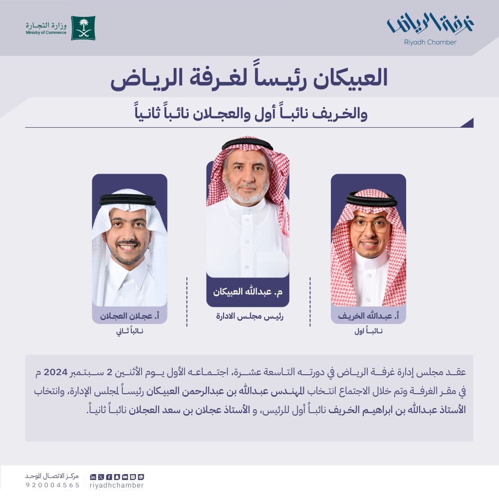 العبيكان رئيسًا لغرفة الرياض والخريف والعجلان نائبين