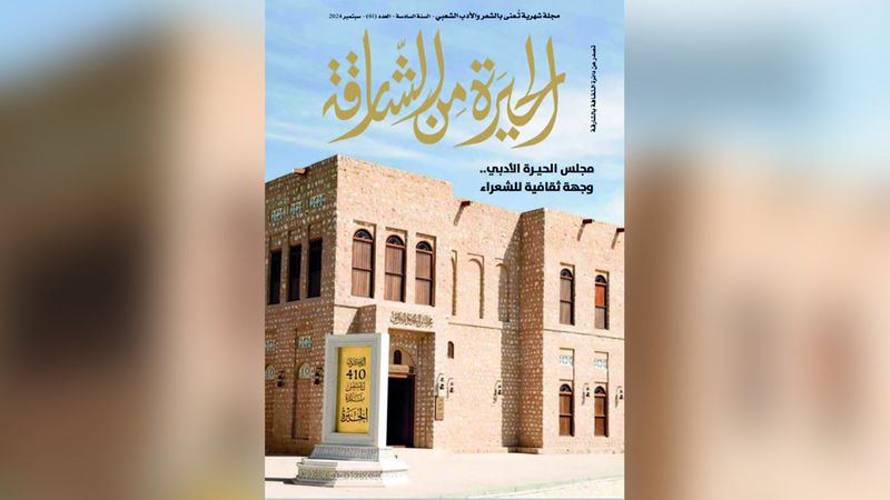 الامارات | «الحيرة» تطل بعدد جديد