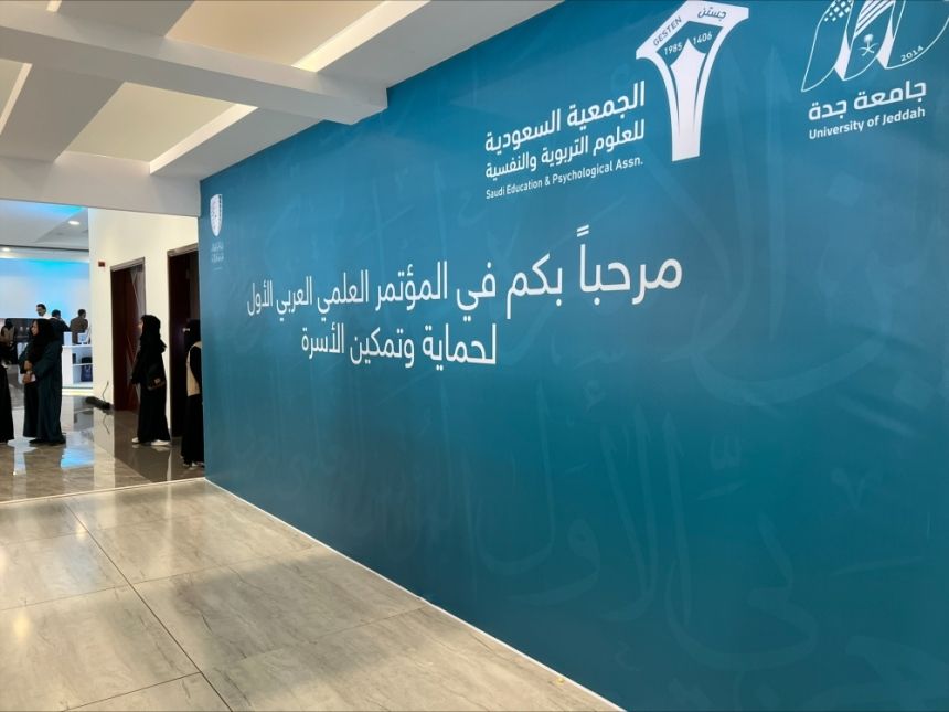 صور| "الخدمات الطبية" بجامعة جدة  لـ"اليوم": 9 عوامل لحماية الأسر السعودية من سلبيات التحول الرقمي