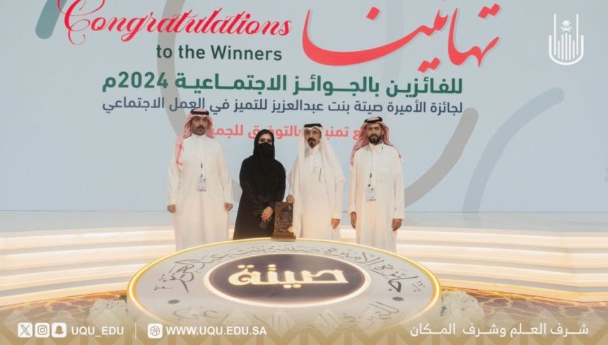 "أم القرى"  تفوز بجائزة تحفيز لأفضل مبادرات وطنية لعام 2024