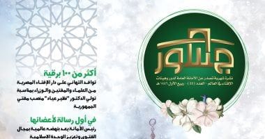 الأمانة العامة لدُور وهيئات الإفتاء بالعالم تُصدر عددًا جديدًا من "جسور" حول مولد النبي