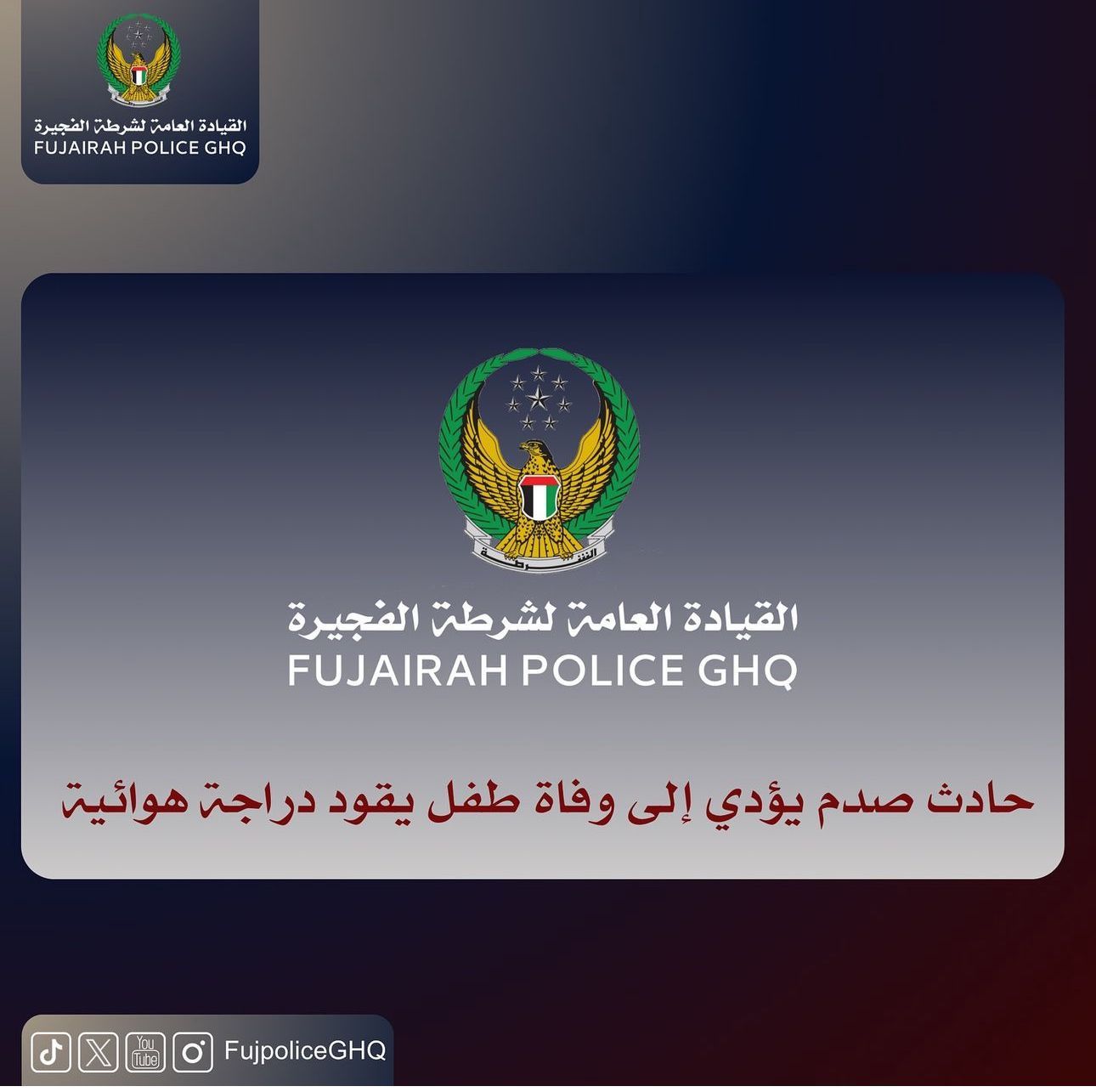 الامارات | شرطة الفجيرة "حادث صدم يؤدي إلى وفاة طفل يقود دراجة هوائية"