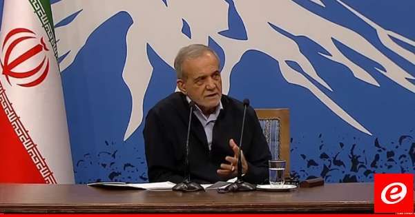 بزشكيان: لن نتخلى عن برنامجنا للصواريخ وعلى الأميركيين الالتزام بما وقعوه بالاتفاق النووي قبل أيّ حوار