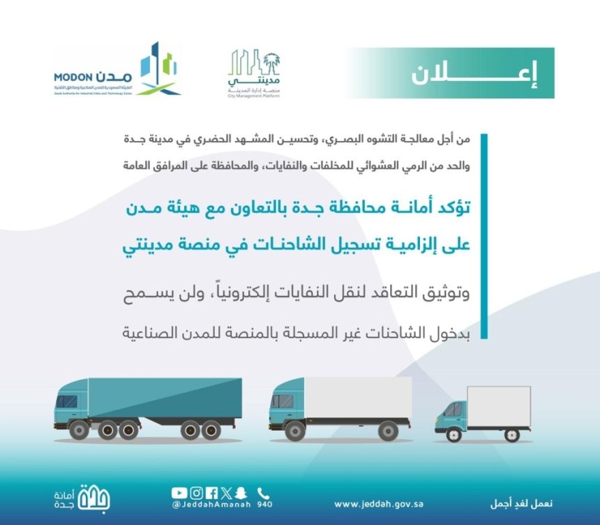 أمانة جدة و"مدن": تسجيل الشاحنات بـ"مدينتي" إلزامي لدخول المدن الصناعية