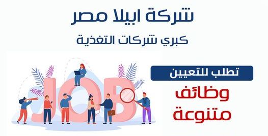وظائف خالية في شركة ابيلا مصر كبرى شركات التغذية للمؤهلات المتوسطة