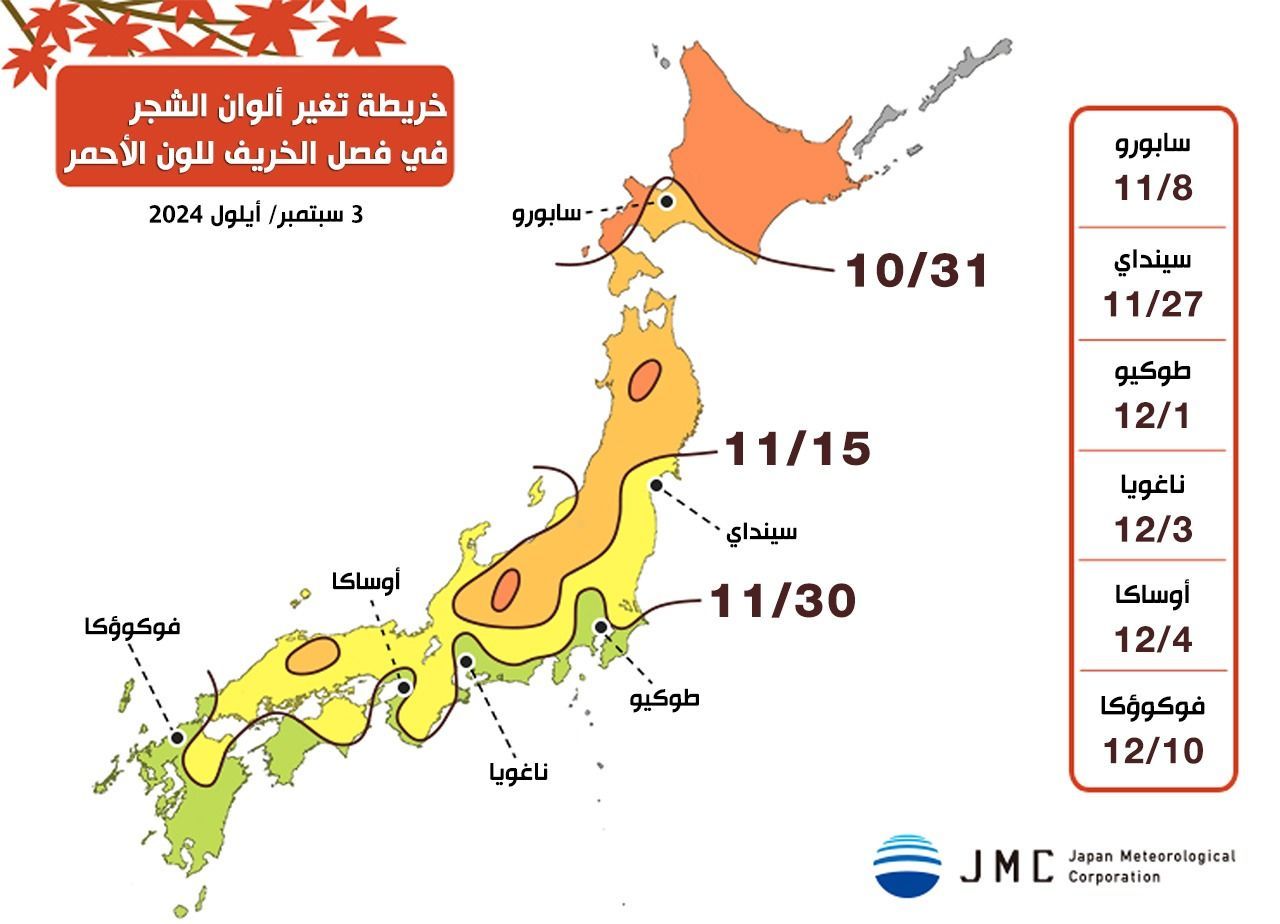 اليابان | تعرف على أفضل مواقع مشاهدة ألوان الخريف في اليابان مع خريطة 2024