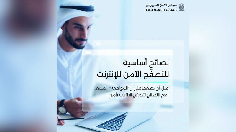 الامارات | «الأمن السيبراني» يحذر من النقر على «إعلانات خبيثة»