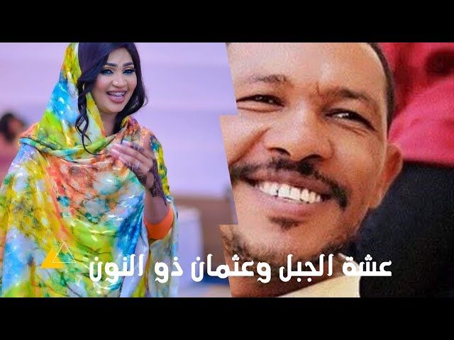 شاهد.. الفنانة عشة الجبل تعود لإثارة الجدل بفيديو  مع الناشط الشهير عثمان ذو النون (شوف فستاني يا ذنة.. ورايك شنو في الميك آب بتاعي؟) والأخير يرد عليها (مرتي بتدقني يا عشوشة)