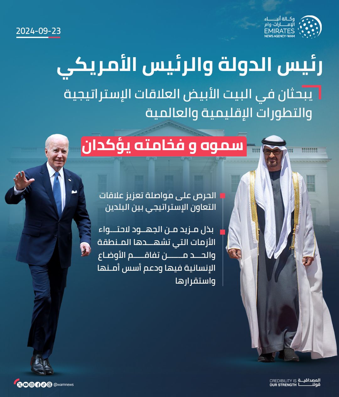 الامارات | رئيس الدولة والرئيس الأمريكي يبحثان في واشنطن العلاقات الإستراتيجية بين البلدين والتطورات الإقليمية والعالمية
