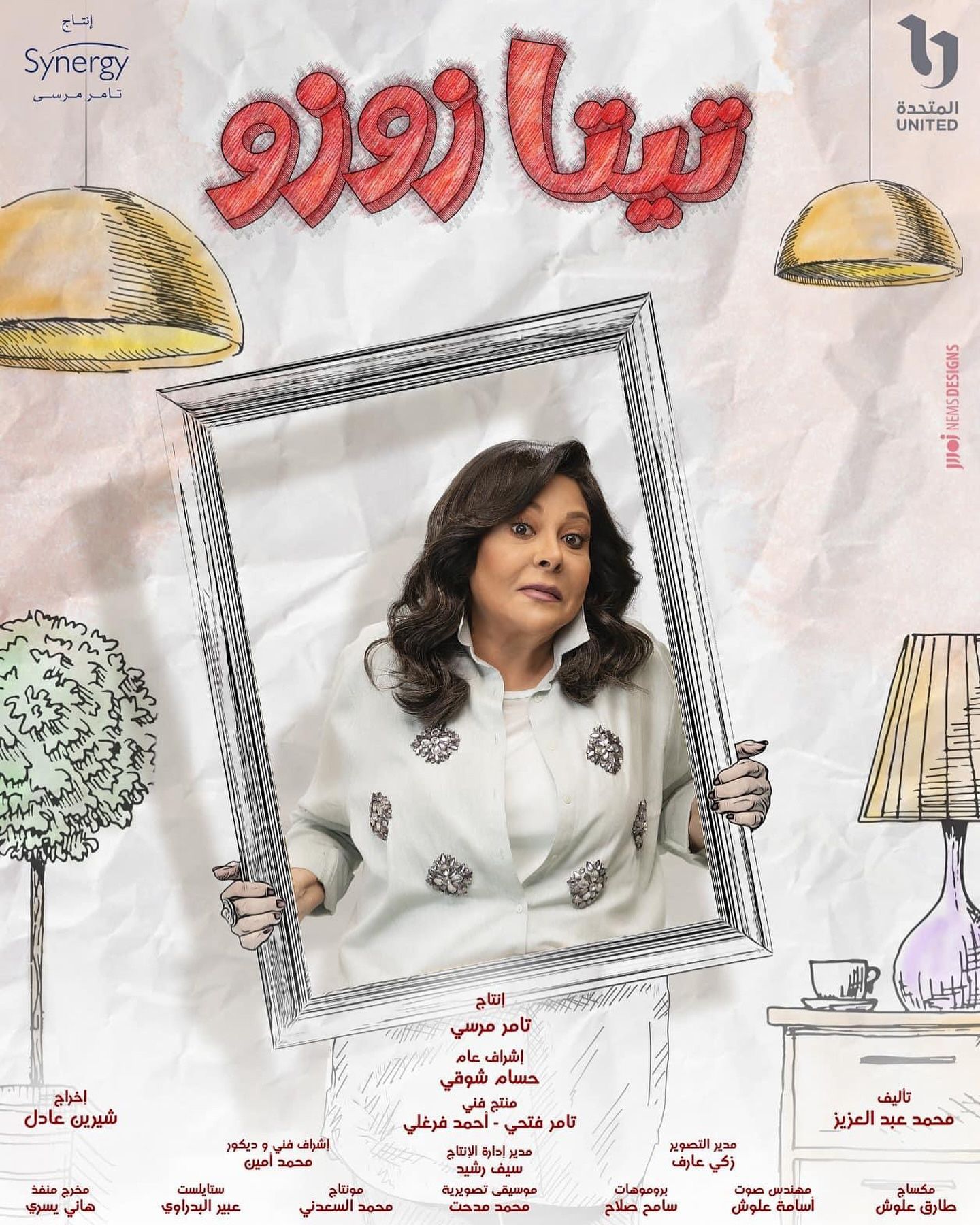 «تيتا زوزو».. دراما صراع الأجيال