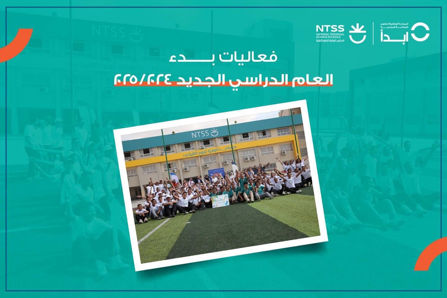بدء فعاليات العام الدراسى الجديد 2024-2025 بمدارس ابدأ للعلوم التقنية.. صور