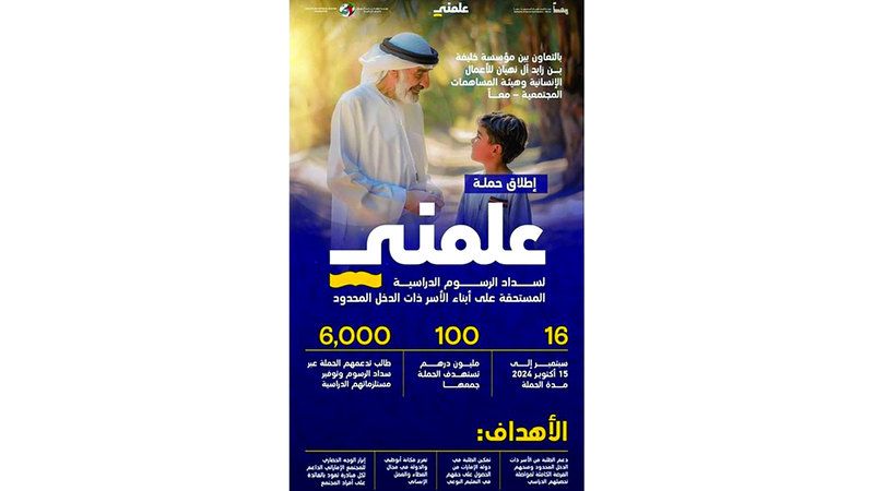 الامارات | «علمني» تجمع 5.3 ملايين درهم في 10 أيام لـ «سداد الرسوم الدراسية المتأخرة»