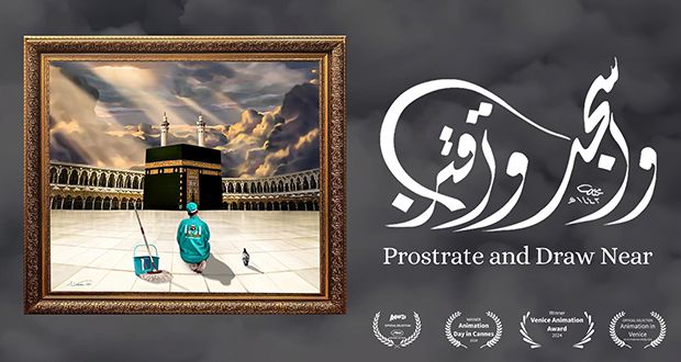 فيلم “واسجد واقترب” الفائز بجائزة مهرجان كان حصرياً على “شاهد”
