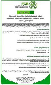 مجلس إدارة مصرف المزارع التجاري يعلن عن الاجتماع العام العادي رقم ٢٦ للجمعية العمومية والاجتماع العام فوق العادة