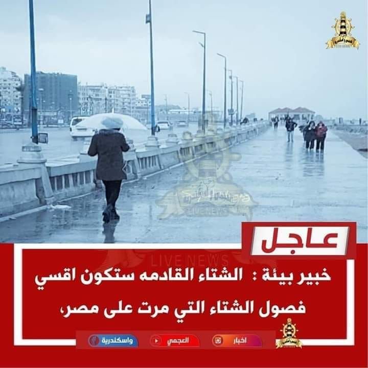 الراصد الجوي “المنذر” يحذر السودانيين بالمحروسة: (الشتاء المقبل في مصر سيكون الأشد قسوة وقد تصل درجة الحرارة تحت الصفر وربما نشاهد الصقيع) ومتابعون: (شقاوتنا شقاوة نطير وين تاني)