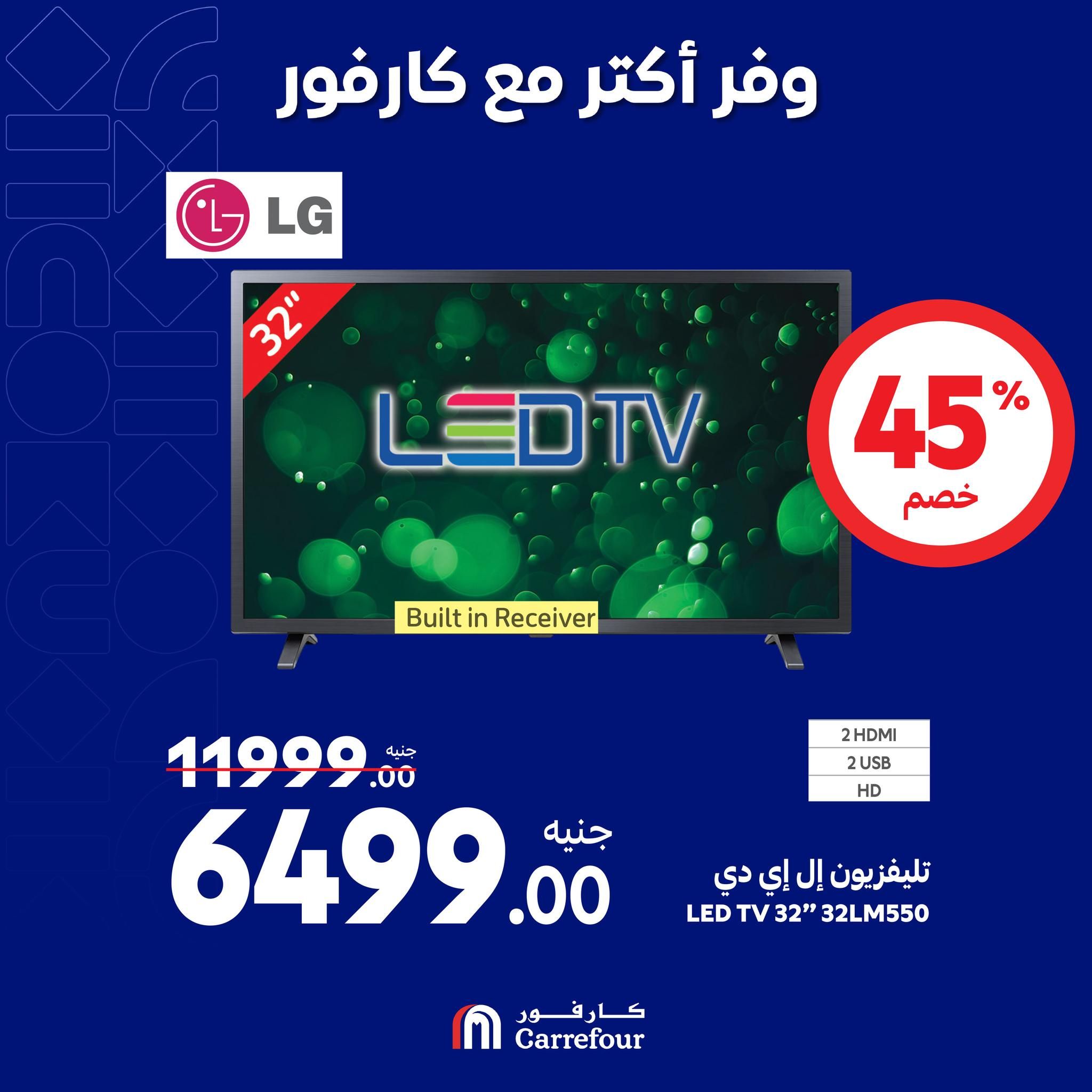 مفاجآت كارفور حتى 6 أكتوبر.. خصومات ضخمة في الويك اند على الأجهزة الكهربائية تصل الى 58%