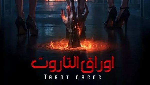 حذف مشاهد علي غزلان من فيلم "أوراق التاروت"