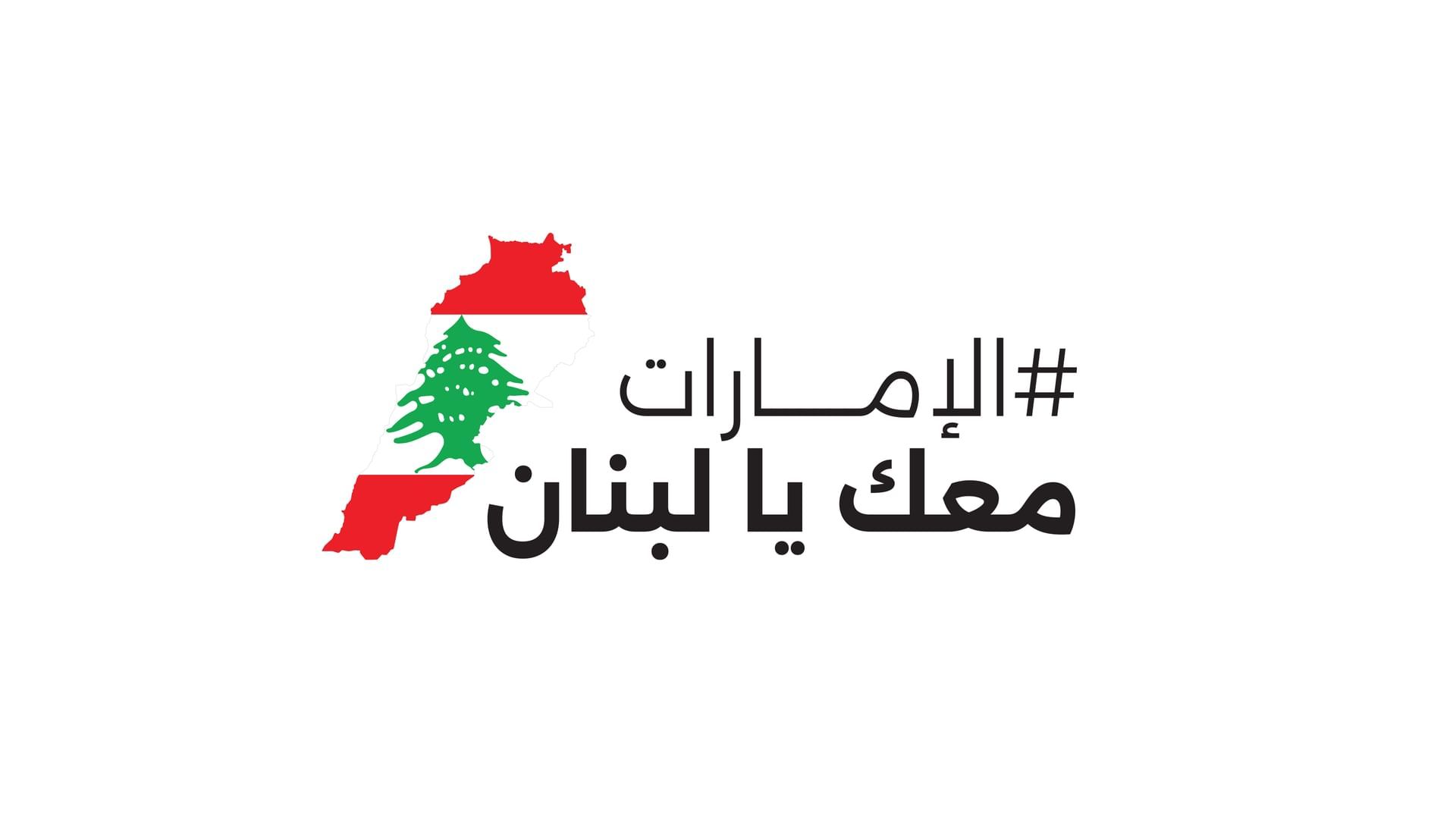الامارات | بإشراف مجلس الشؤون الإنسانية الدولية.. حملة "الإمارات معكِ يا لبنان" تبدأ جمع التبرعات غداً
