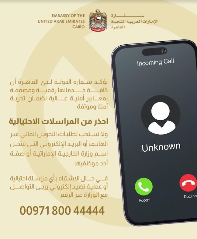 الامارات | سفارة الإمارات في القاهرة تحذر من المكالمات الاحتيالية