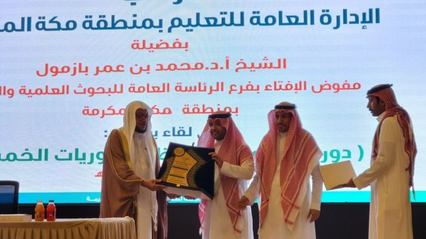 لقاء لتوعية 350 معلمًا بمكة بمبادرة "دور الفتوى في حفظ الضروريات الخمس"