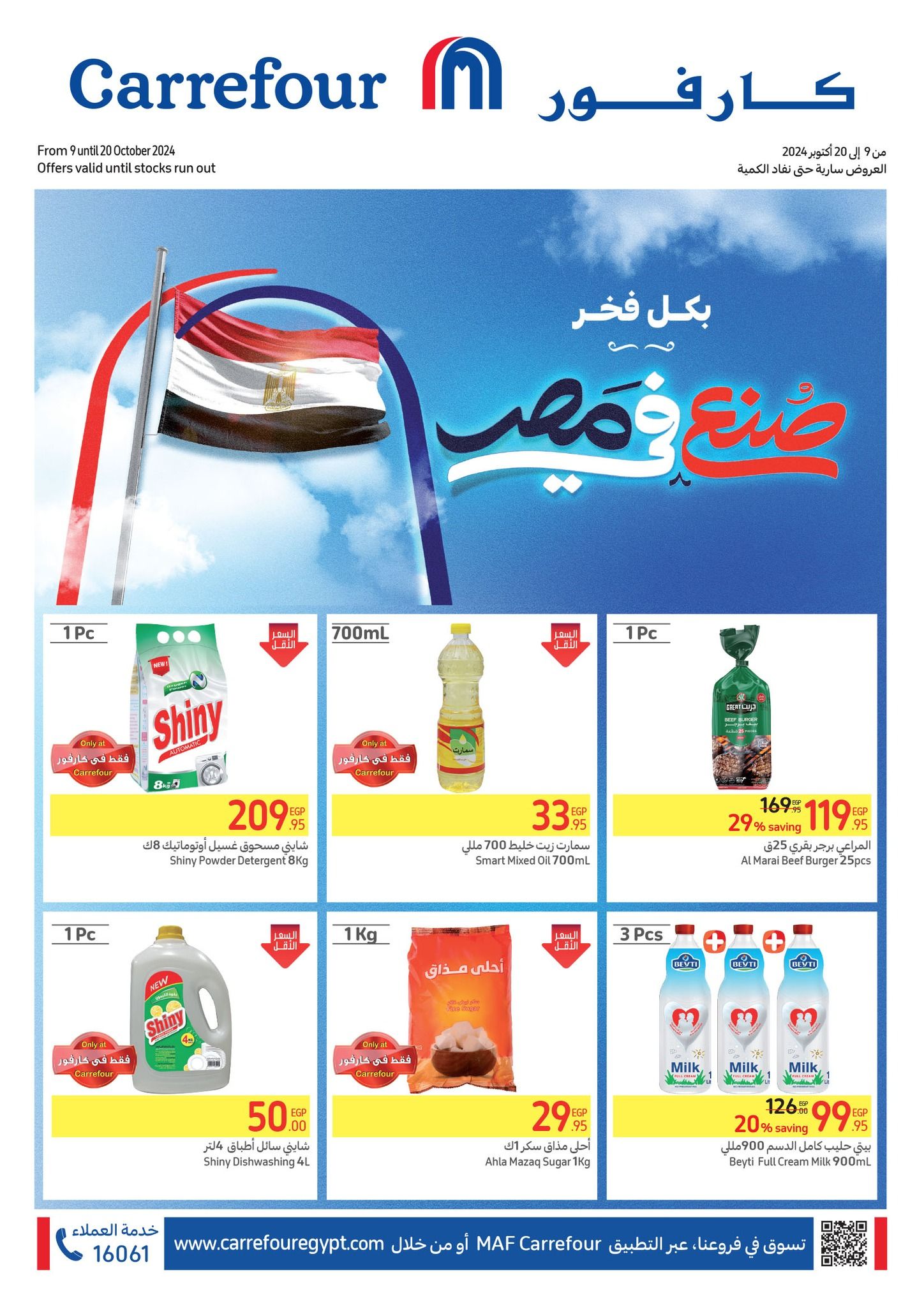 تخفيضات بالجملة من كارفور.. أقوى العروض والخصومات على كافة السلع ومنتجات البقالة والأجهزة الكهربائية حتى 20 أكتوبر