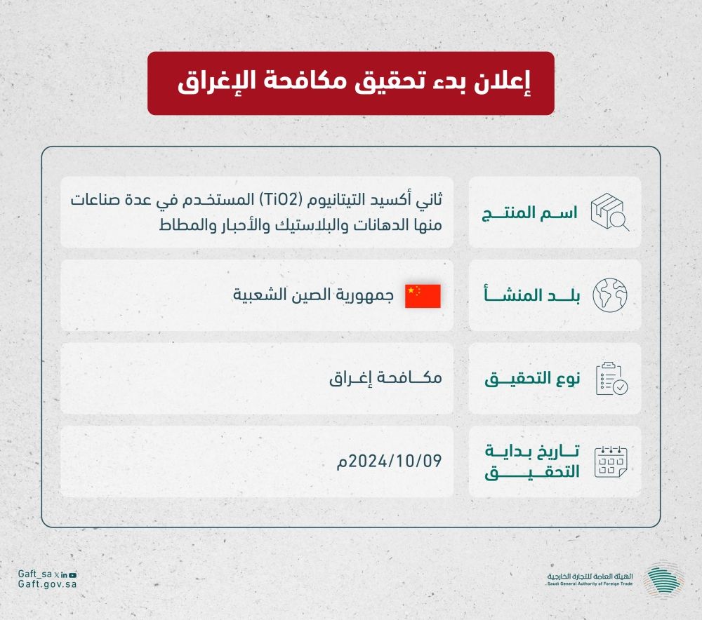 بدء تحقيق مكافحة الإغراق ضد واردات السعودية من ثاني أكسيد التيتانيوم