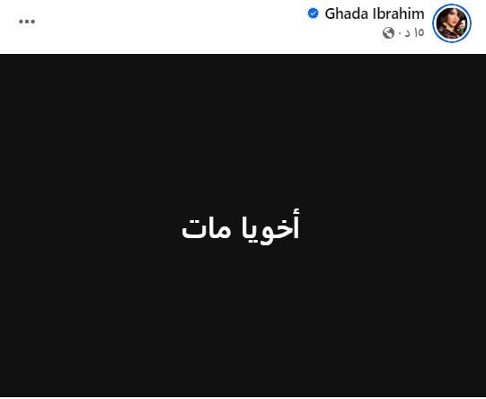 وفاة شقيق الفنانة غادة إبراهيم