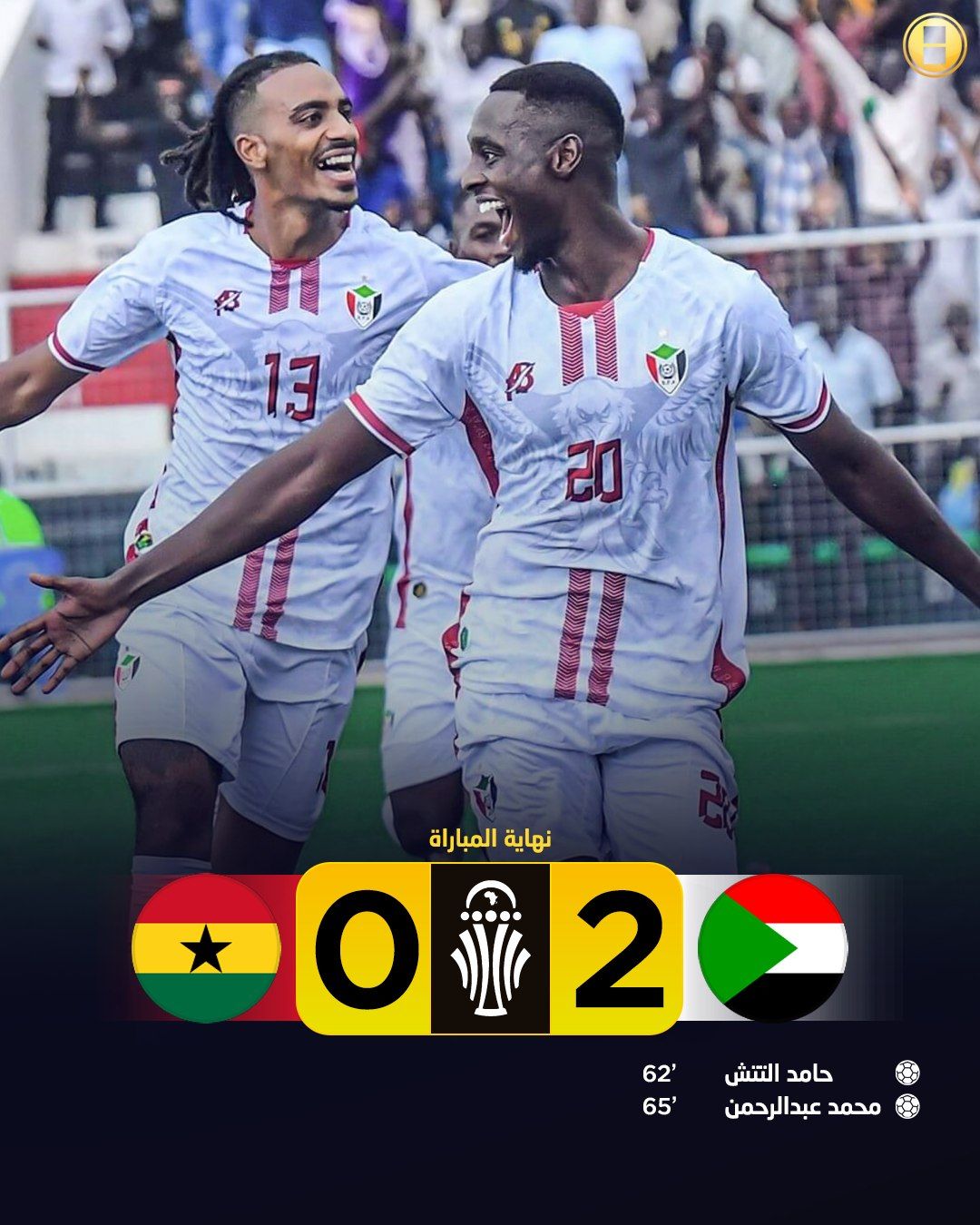 شاهد بالفيديو.. بعد الفوز التاريخي على منتخب غانا المرصع بالنجوم.. لاعبو صقور الجديان يحتفلون مع الجمهور السوداني على طريقة “زردية” البرهان