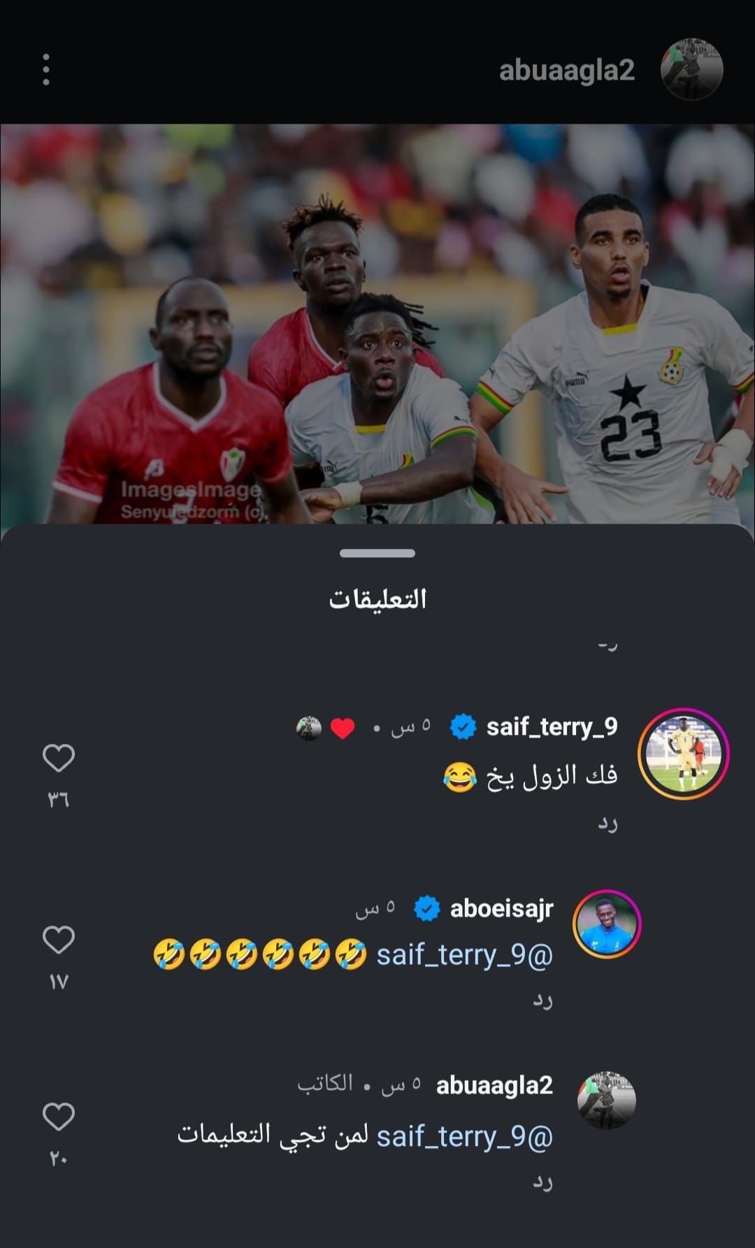شاهد بالصورة.. مزاح بين نجوم المنتخب السوداني بعد الفوز التاريخي على غانا.. سيف تيري يطالب زميله أبو عاقلة بترك لاعب وست هام الإنجليزي (فك الزول ياخ) والأخير يرد: (لمن تجي التعليمات)