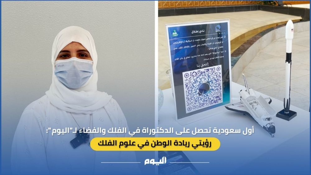 "اليوم" تحاور أول سعودية تحصل على الدكتوراة في الفلك والفضاء: رؤيتي ريادة الوطن