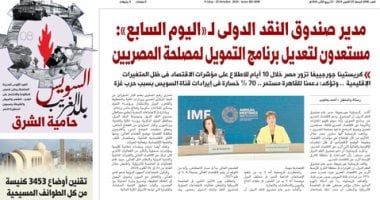 صندوق النقد الدولى مستعد لتعديل برنامج التمويل لمصلحة المصريين.. غدا فى الخليج 365
